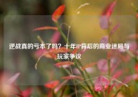 逆战真的亏本了吗？十年IP背后的商业迷局与玩家争议