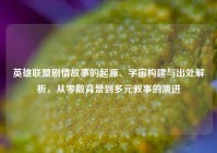 英雄联盟剧情故事的起源、宇宙构建与出处解析，从零散背景到多元叙事的演进