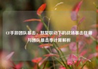 CF手游团队暴击，默契联动下的战场暴击狂潮与团队暴击率计算解析