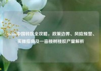 Steam中国转区全攻略，政策边界、风险预警、实操指南及一亩桃树桃胶产量解析