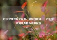 PUBG快捷换座全攻略，掌握快捷键，一秒切换战局助力团队高效配合