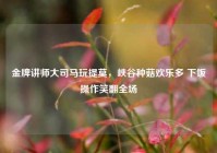 金牌讲师大司马玩提莫，峡谷种菇欢乐多 下饭操作笑翻全场