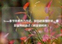 Steam春节特惠热力开启，辞旧迎新囤好游，爆款福利别错过（附促销时间）