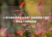 CF激光瞄准器真能加伤害？还加副武器子弹？老玩家实测揭秘真相