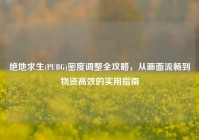 绝地求生(PUBG)密度调整全攻略，从画面流畅到物资高效的实用指南