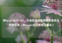 用OpenGL运行CSGO，从底层渲染逻辑到实操优化的全指南（附OpenGL运行库相关要点）