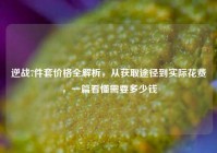 逆战7件套价格全解析，从获取途径到实际花费，一篇看懂需要多少钱