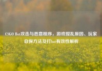 CSGO Bot攻击与恶意程序，游戏搅乱原因、玩家自保方法及打bot有效性解析