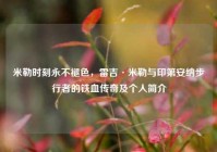 米勒时刻永不褪色，雷吉·米勒与印第安纳步行者的铁血传奇及个人简介