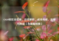 CSGO转区全指南，价钱解析、成本构成、流程与风险（含国服转换）