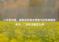 CF手游司登，被低估的泼水神器与近距离隐形杀手，二战纪念版怎么得