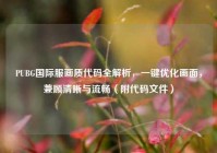 PUBG国际服画质代码全解析，一键优化画面，兼顾清晰与流畅（附代码文件）