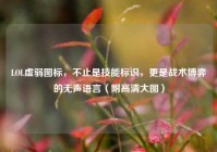 LOL虚弱图标，不止是技能标识，更是战术博弈的无声语言（附高清大图）