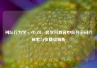 列队行为学×STEAM，跨学科教育中队列密码的探索与快捷键解析