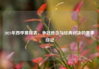 2021年西甲赛程表，争冠悬念与经典对决的赛季印记