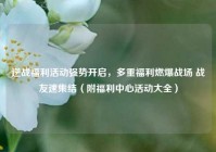 逆战福利活动强势开启，多重福利燃爆战场 战友速集结（附福利中心活动大全）
