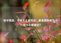 和平精英，平稳不止是苟活，更是胜利底气——何为平稳键位？