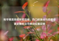 和平精英地图探索指南，热门资源点与隐藏位置全解析及可移动位置说明