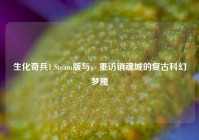 生化奇兵1 Steam版与，重访销魂城的复古科幻梦魇