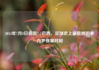 2014年7月8日德国7-1巴西，足球史上最震撼的米内罗惨案时刻
