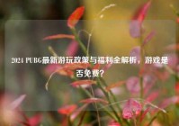 2024 PUBG最新游玩政策与福利全解析，游戏是否免费？