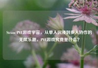 Steam PVE游戏宇宙，从单人沉浸到多人协作的无限乐趣，PVE游戏究竟是什么？