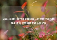 火箭vs奇才经典对决录像回顾，哈登威少连线燃爆全场 比尔单骑救主成永恒记忆