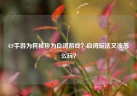 CF手游为何被称为自闭游戏？自闭玩法又该怎么玩？