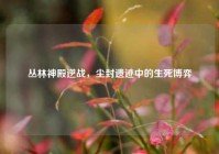 丛林神殿逆战，尘封遗迹中的生死博弈