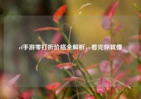 cf手游零打折价格全解析，看完你就懂