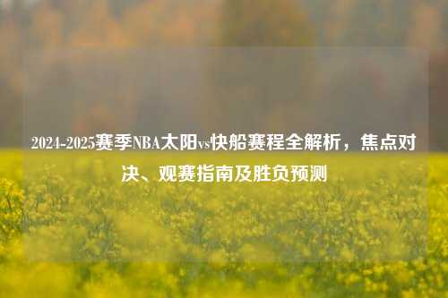 2024-2025赛季NBA太阳vs快船赛程全解析，焦点对决、观赛指南及胜负预测