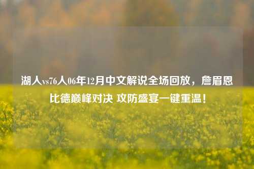 湖人vs76人06年12月中文解说全场回放，詹眉恩比德巅峰对决 攻防盛宴一键重温！