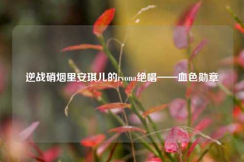 逆战硝烟里安琪儿的ryona绝唱——血色勋章