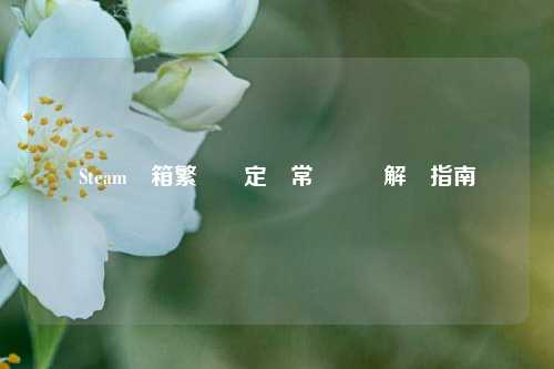 Steam郵箱繁體設定與常見問題解決指南