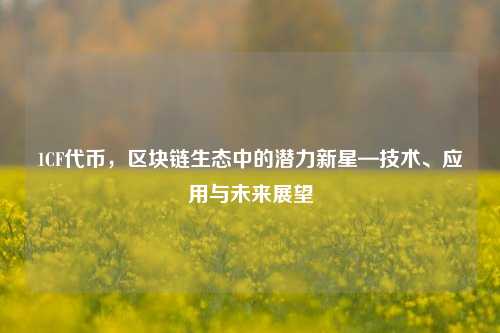 1CF代币，区块链生态中的潜力新星—技术、应用与未来展望