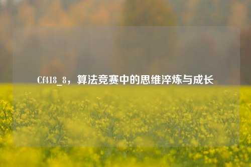Cf418_8，算法竞赛中的思维淬炼与成长