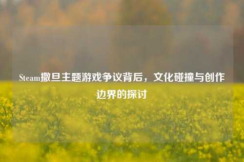 Steam撒旦主题游戏争议背后,文化碰撞与创作边界的探讨