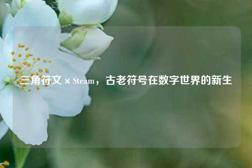 三角符文×Steam，古老符号在数字世界的新生