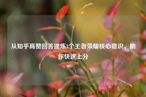 从知乎高赞回答提炼3个王者荣耀核心意识，助你快速上分