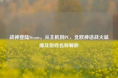 战神登陆Steam，从主机到PC，北欧神话战火延绵及游戏名称解析